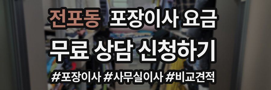 전포동 포장이사 요금