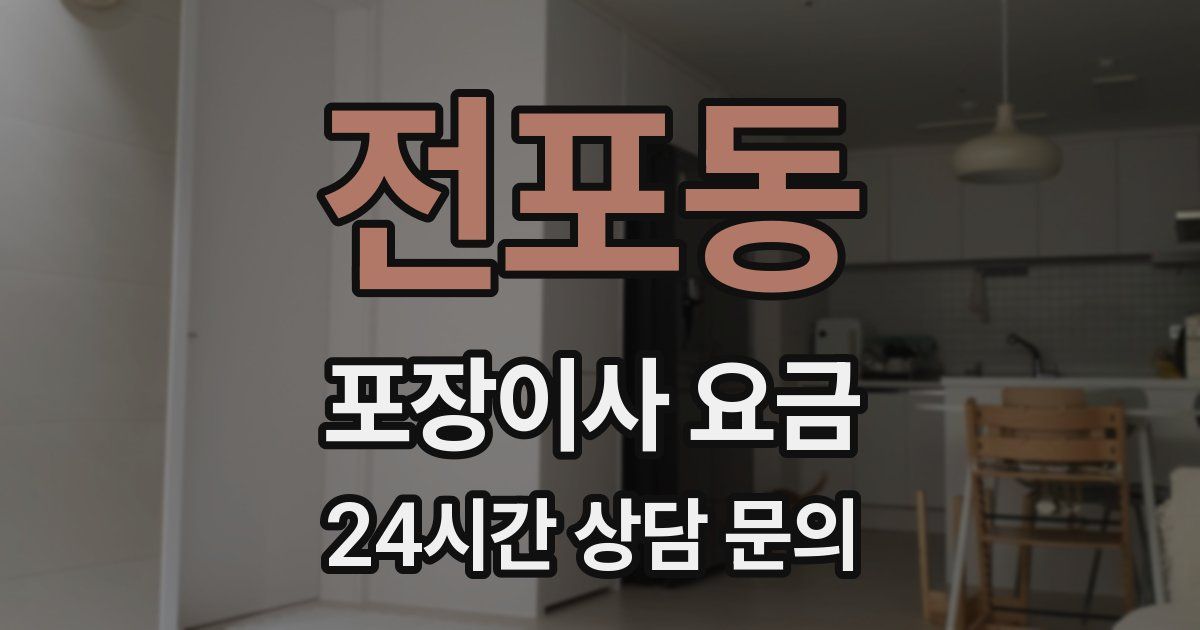 전포동 포장이사 요금