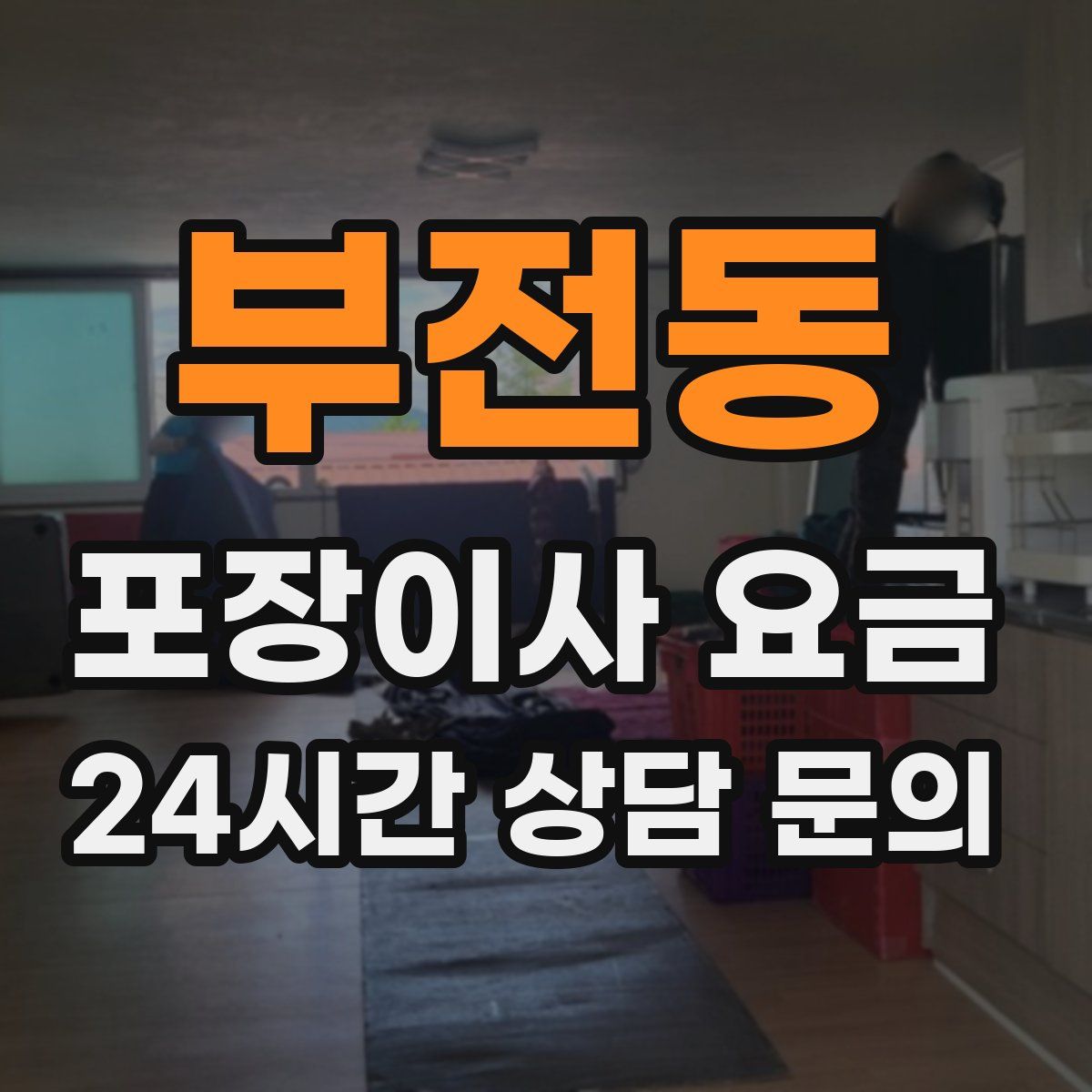 부전동 포장이사 요금