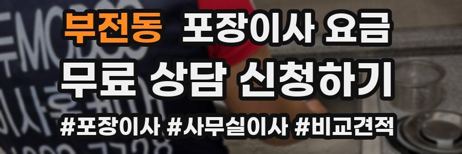 부전동 포장이사 요금