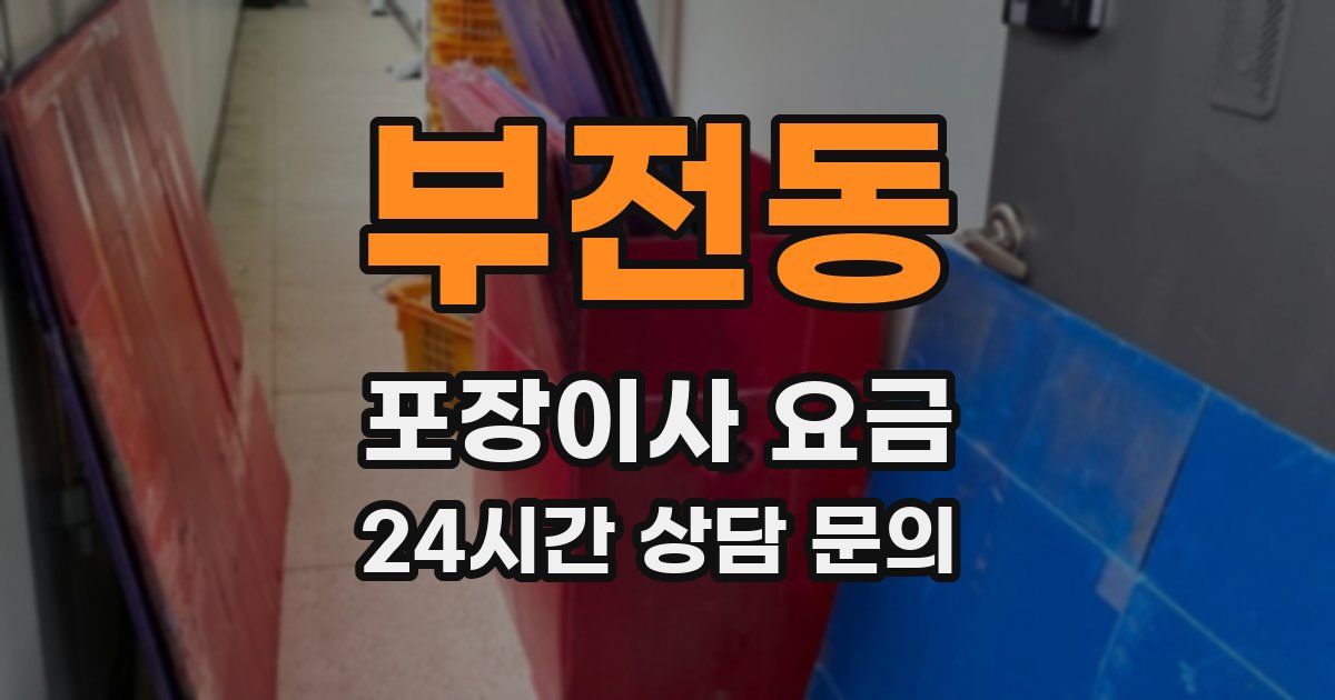 부전동 포장이사 요금
