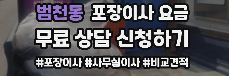 범천동 포장이사 요금