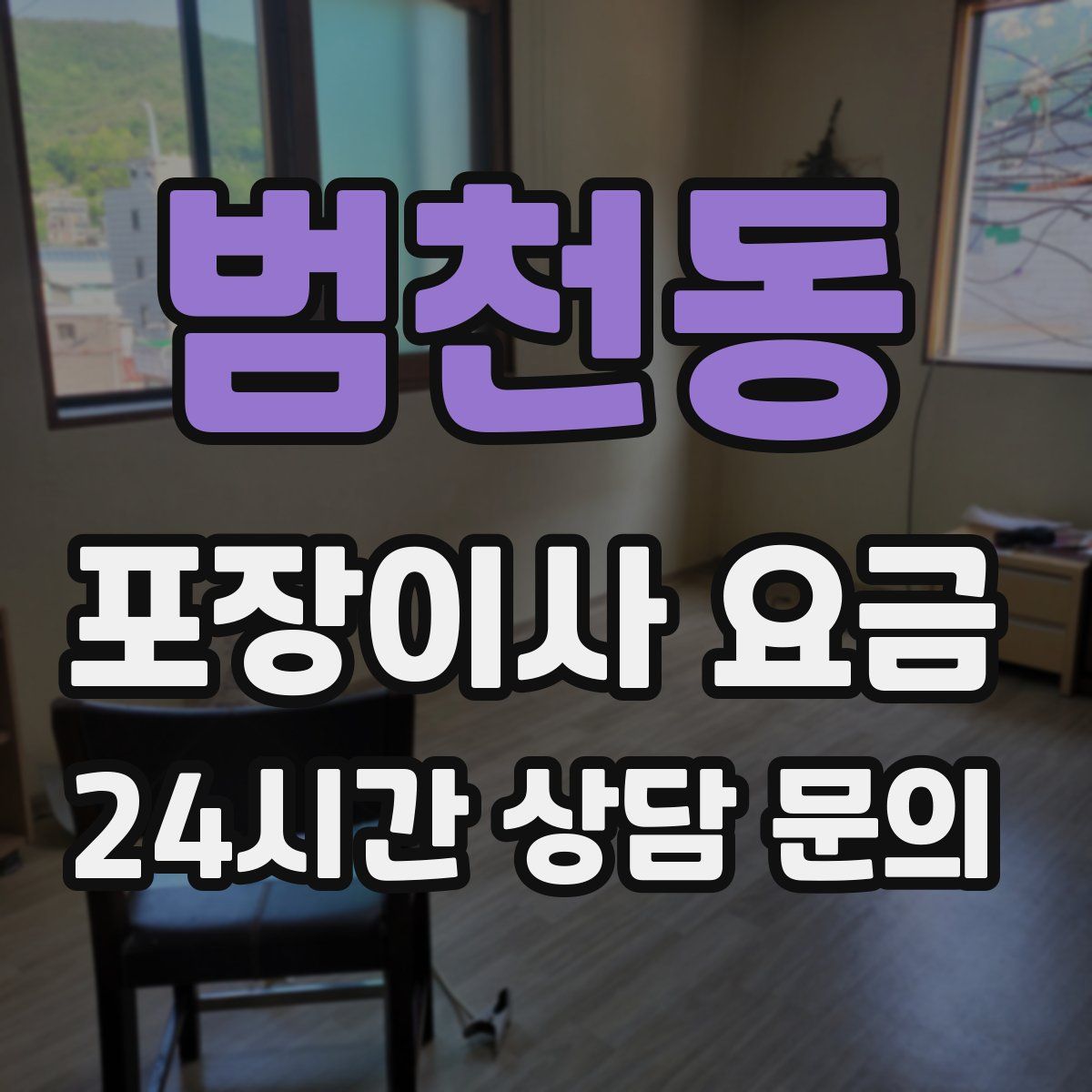 범천동 포장이사 요금
