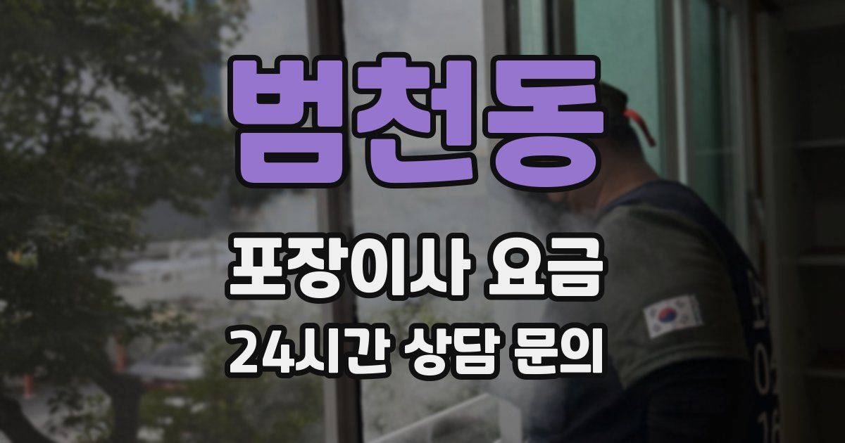 범천동 포장이사 요금