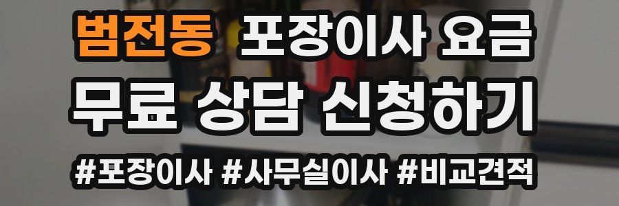 범전동 포장이사 요금