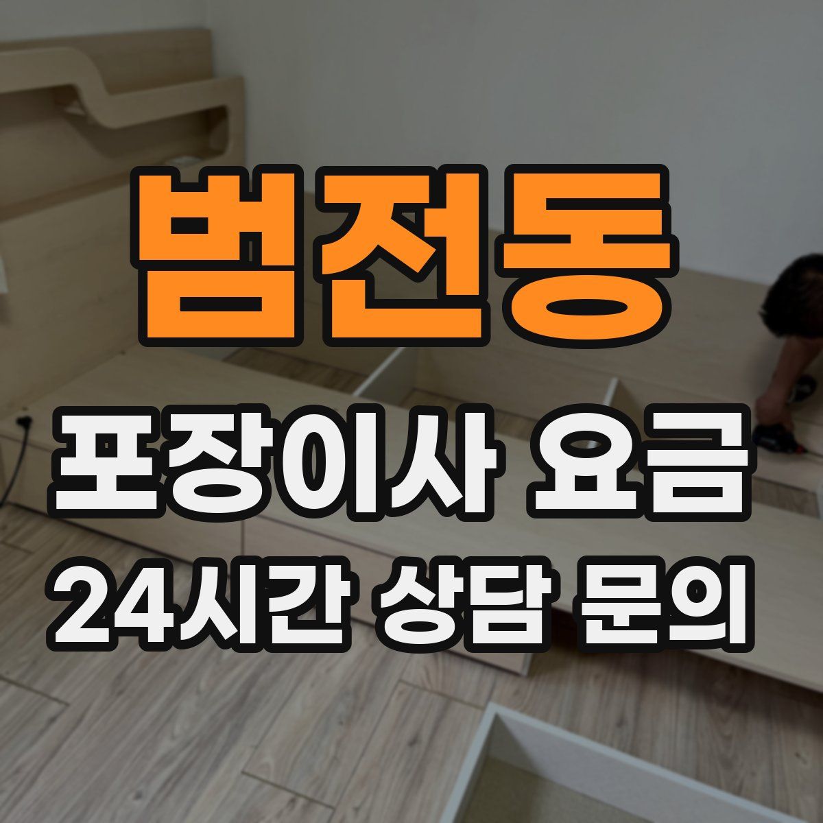 범전동 포장이사 요금