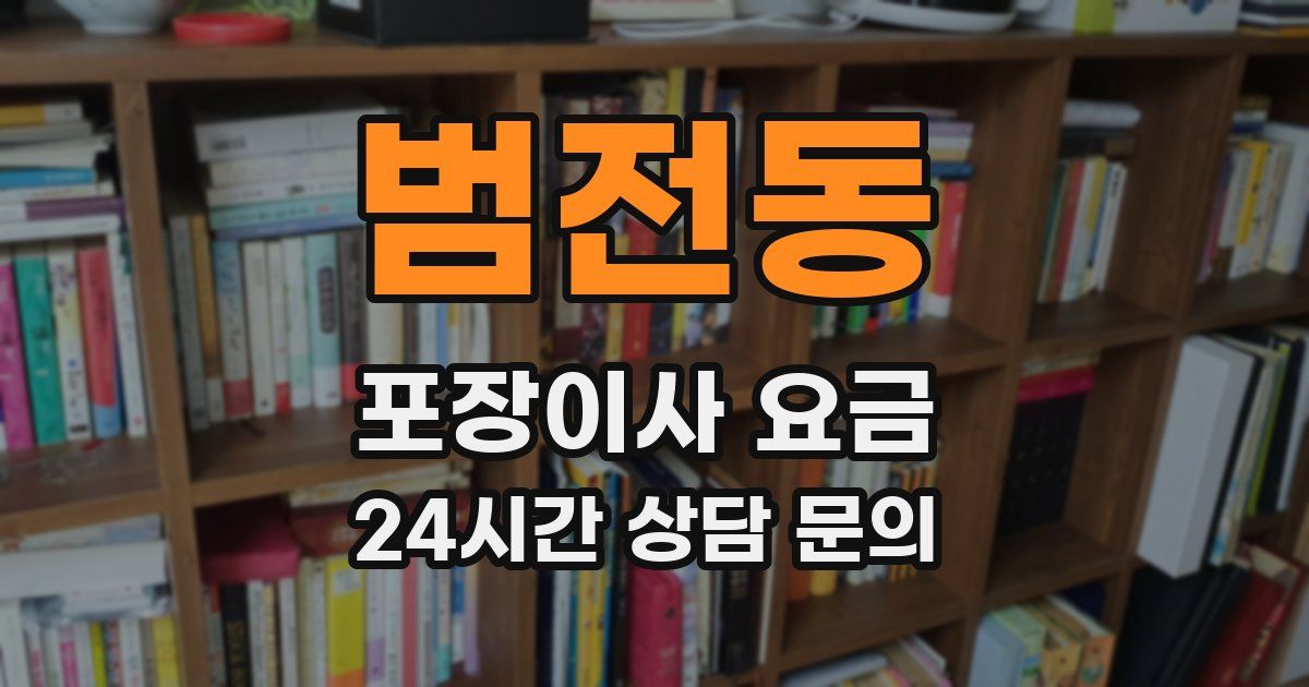 범전동 포장이사 요금