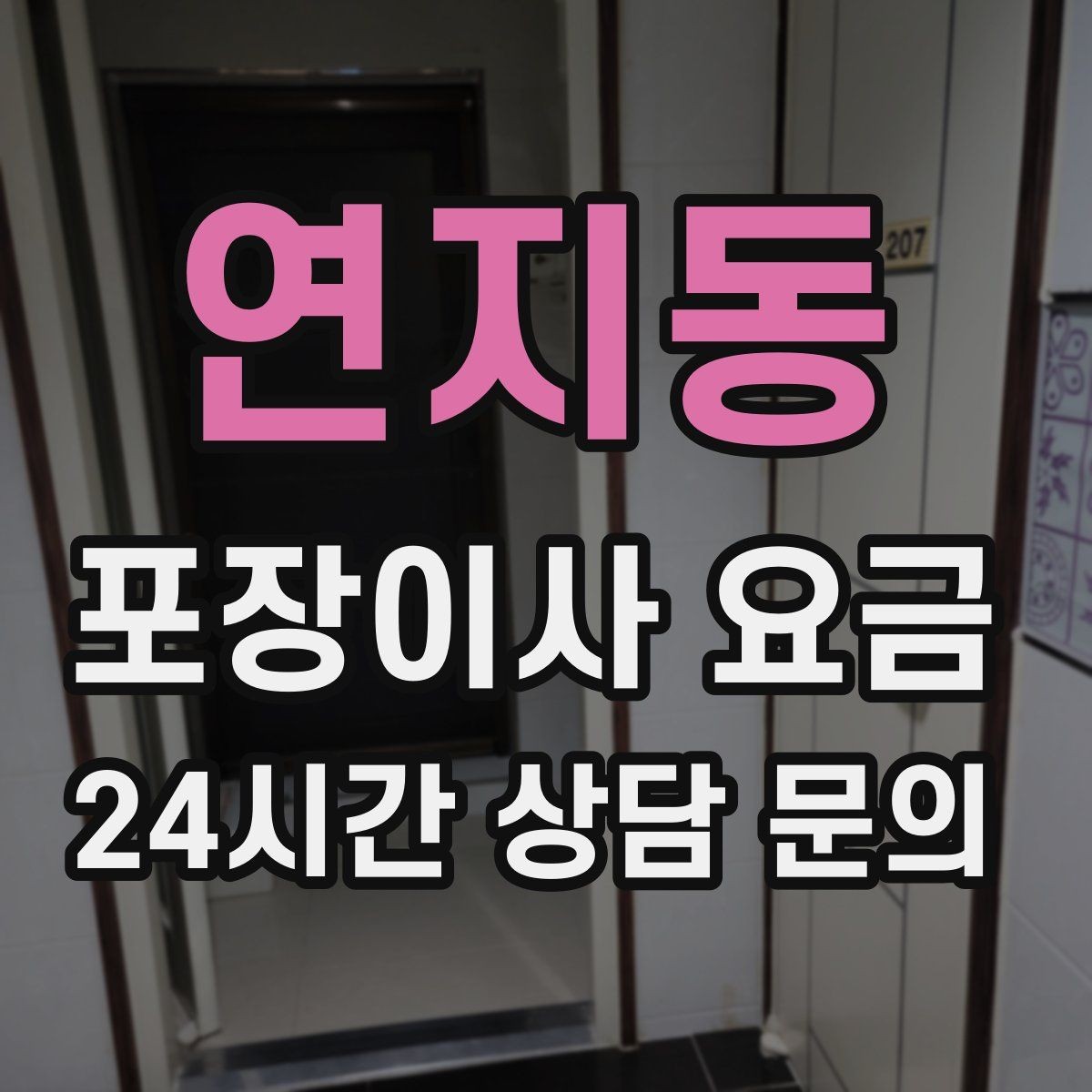 연지동 포장이사 요금 포장이사 서비스 범위를 정확히 정리