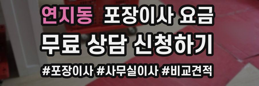 연지동 포장이사 요금