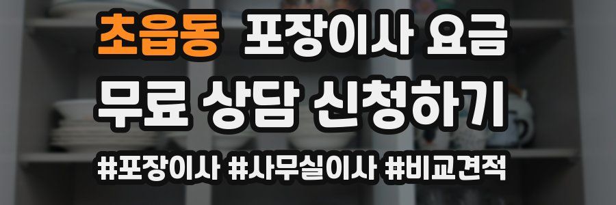 초읍동 포장이사 요금