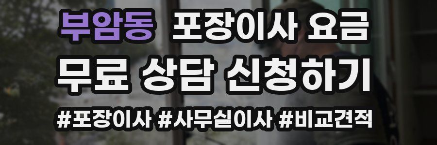 부암동 포장이사 요금