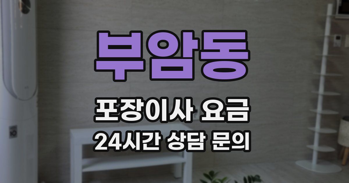 부암동 포장이사 요금