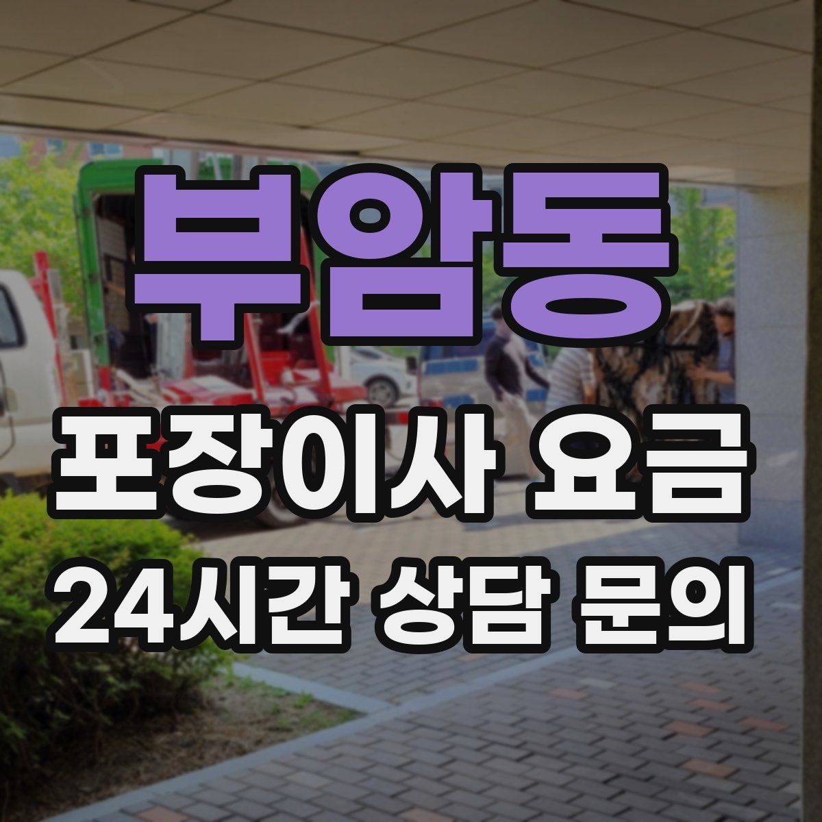 부암동 포장이사 요금