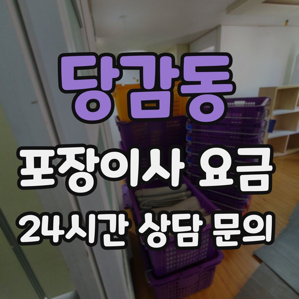 당감동 포장이사 요금 책이 많은 집은 왜 더 비싸질까