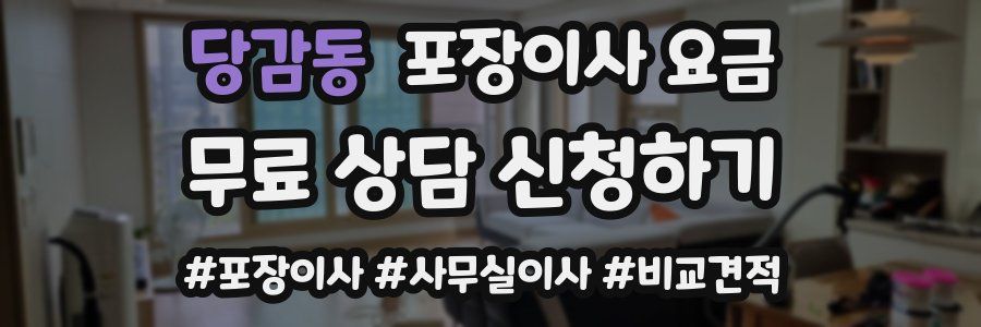 당감동 포장이사 요금