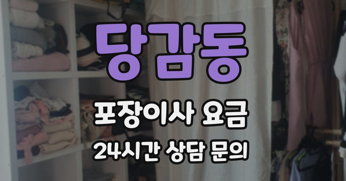 당감동 포장이사 요금