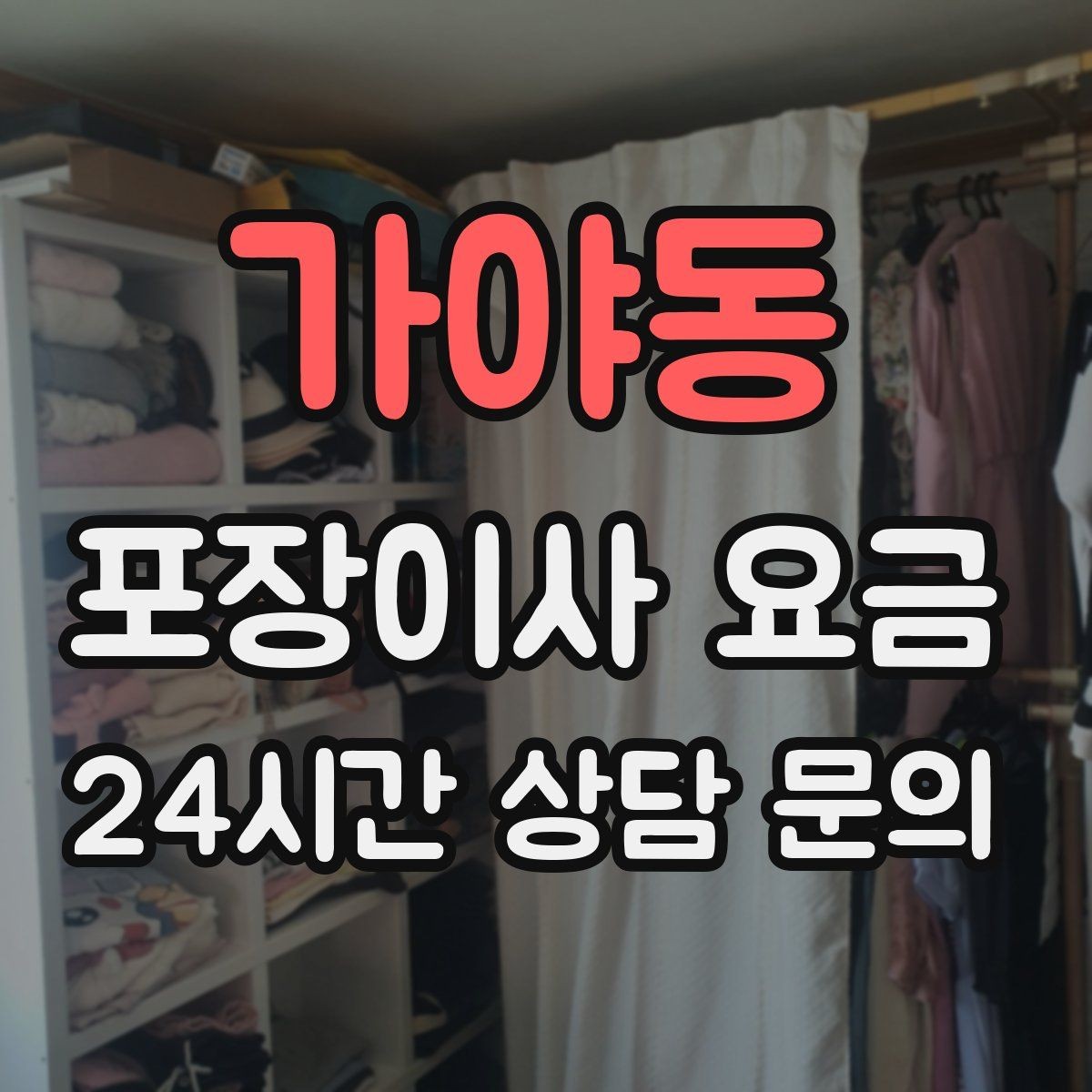 가야동 포장이사 요금 단독주택 이사에서 야외 동선이 변수인 이유