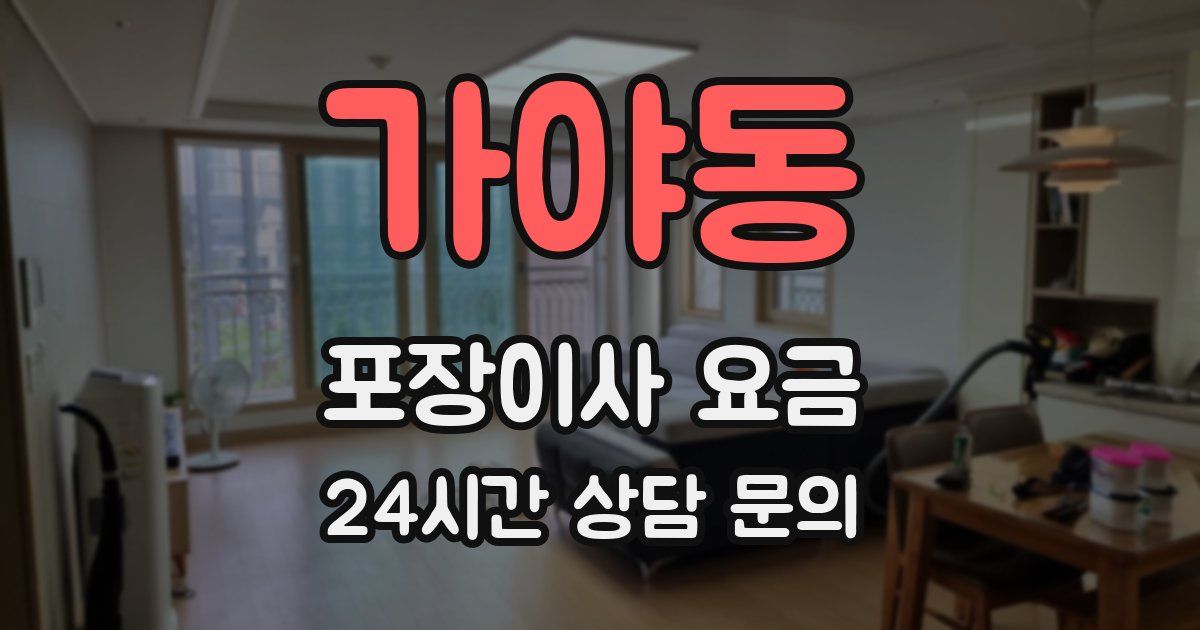 가야동 포장이사 요금