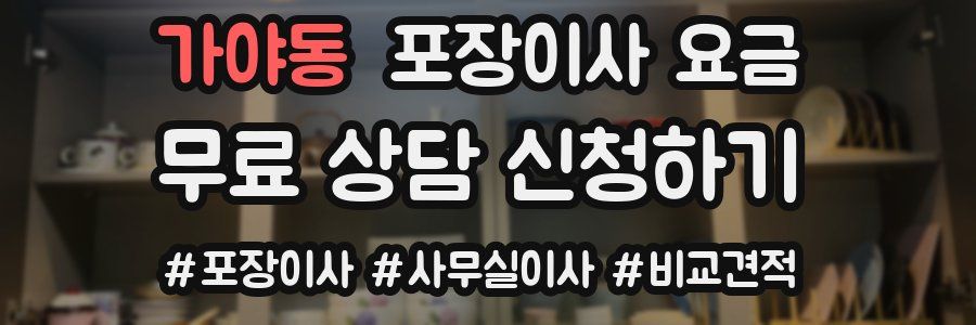 가야동 포장이사 요금