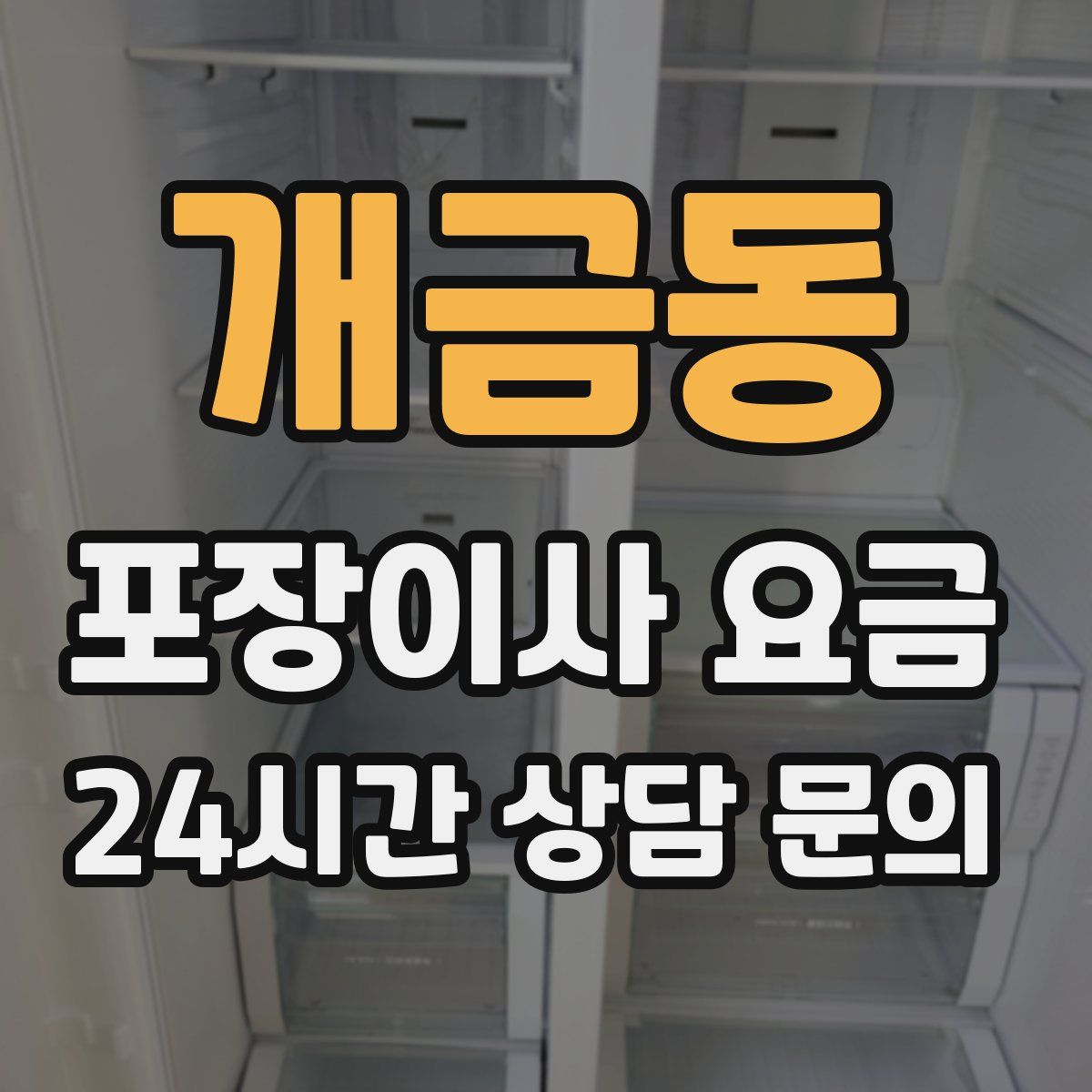 개금동 포장이사 요금