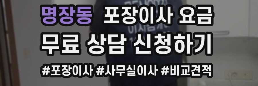 명장동 포장이사 요금
