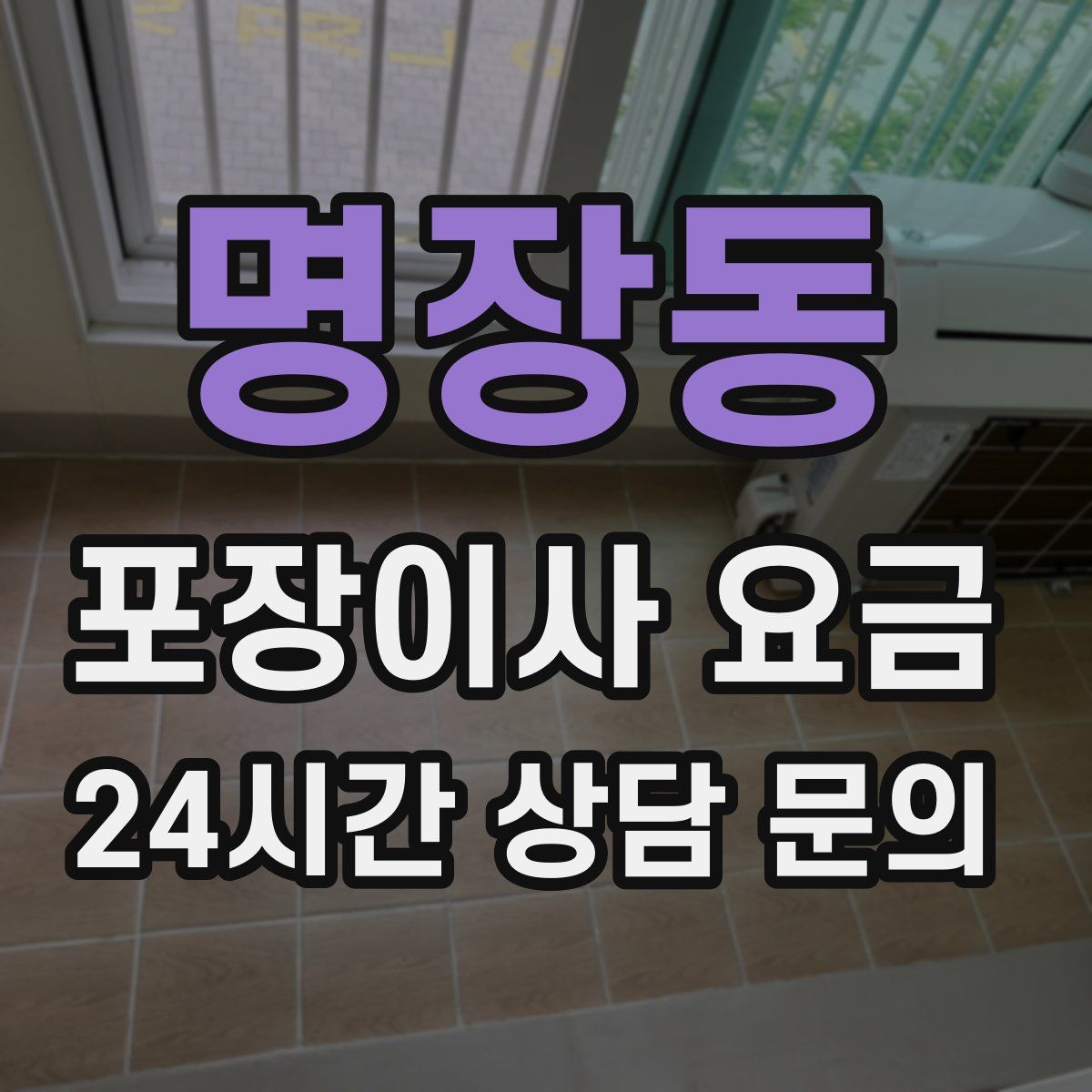 명장동 포장이사 요금