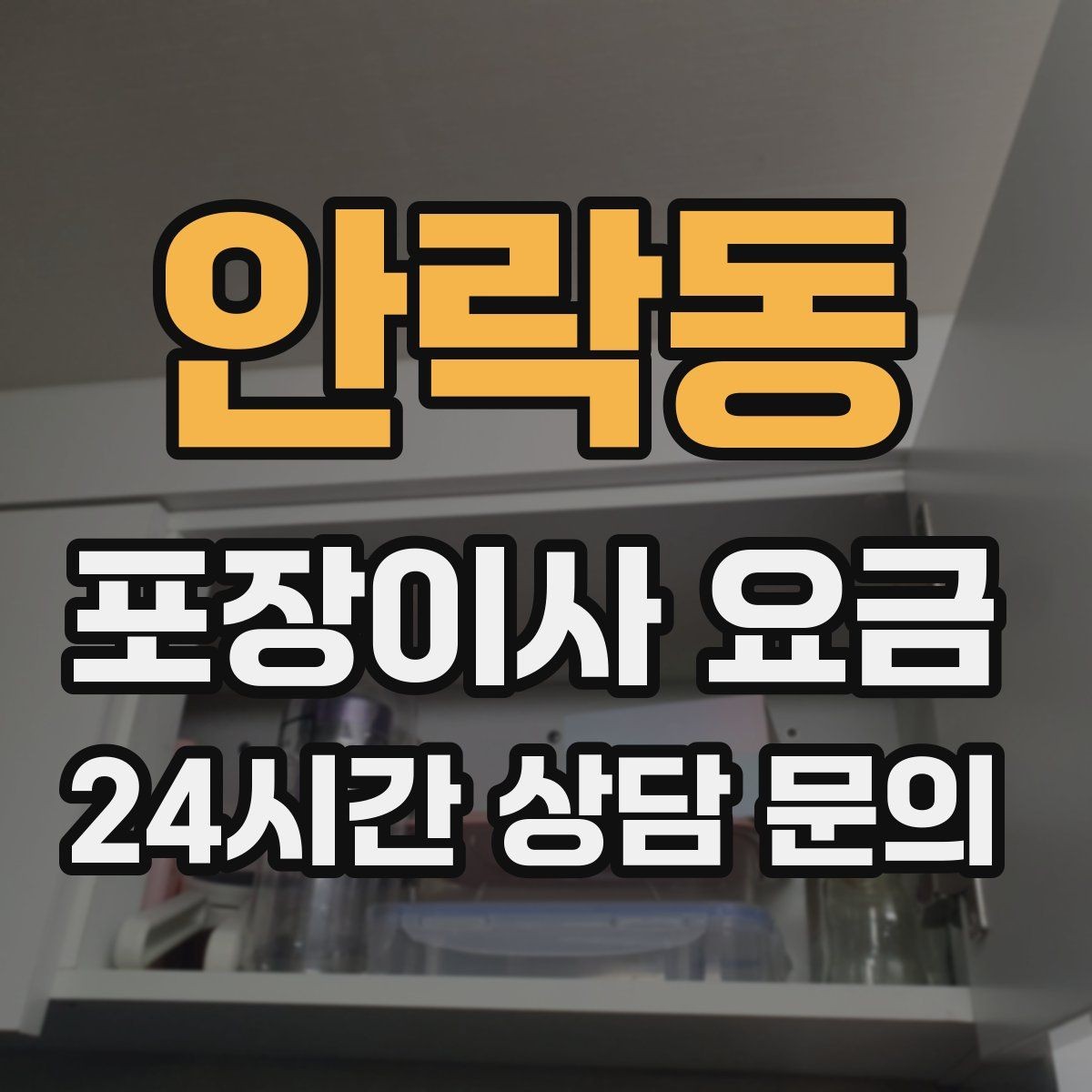 안락동 포장이사 요금 비 오는 날 이사에서 생기는 추가 변수