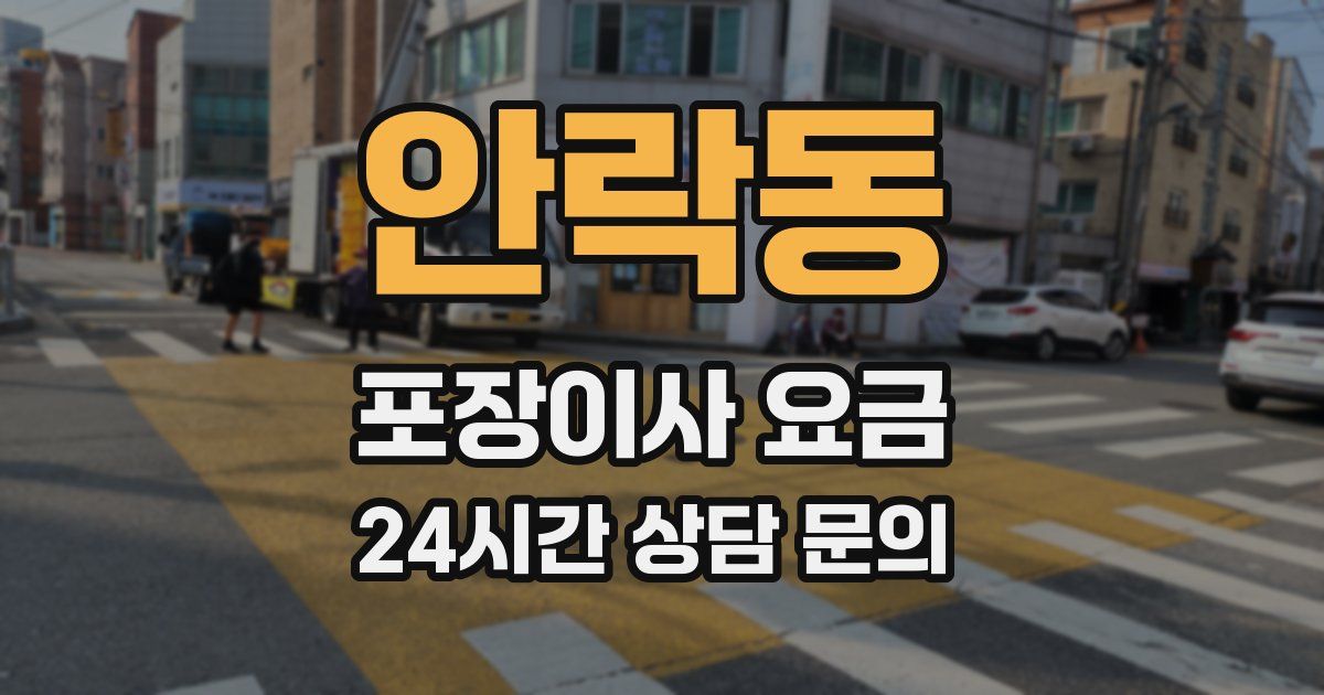 안락동 포장이사 요금
