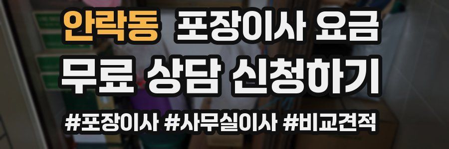 안락동 포장이사 요금