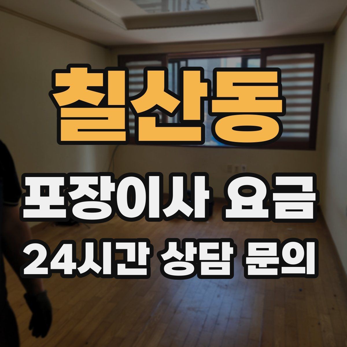 칠산동 포장이사 요금 박스 누락을 막는 간단한 확인 방법