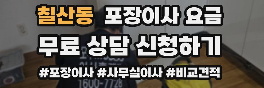 칠산동 포장이사 요금