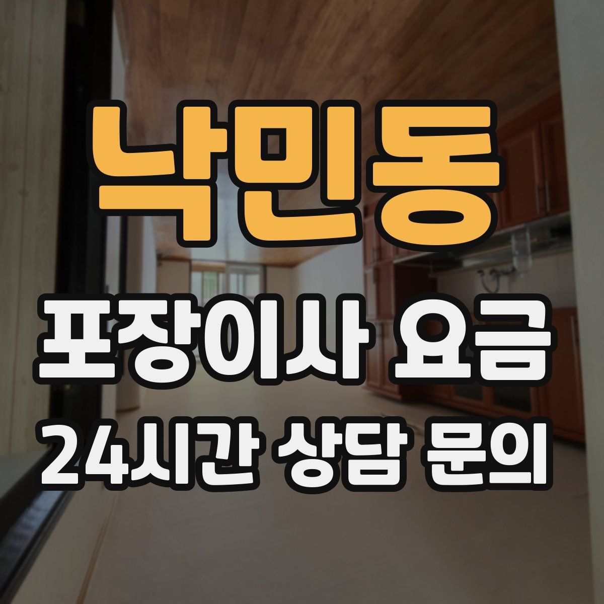 낙민동 포장이사 요금