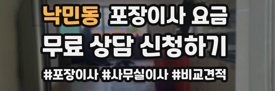 낙민동 포장이사 요금