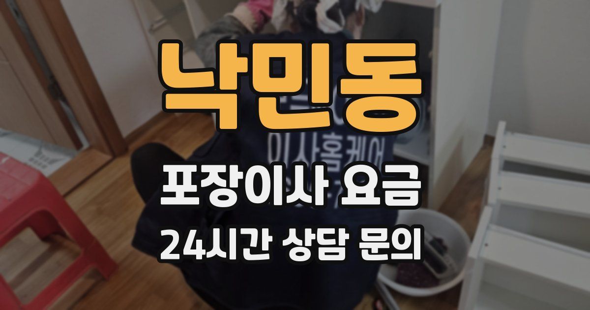 낙민동 포장이사 요금