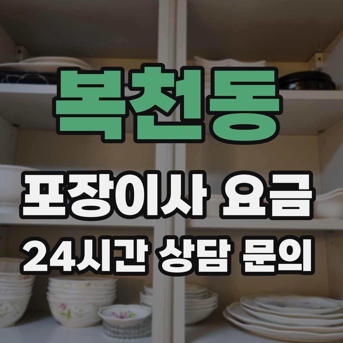 복천동 포장이사 요금 사다리차가 필요한 대표 상황 정리