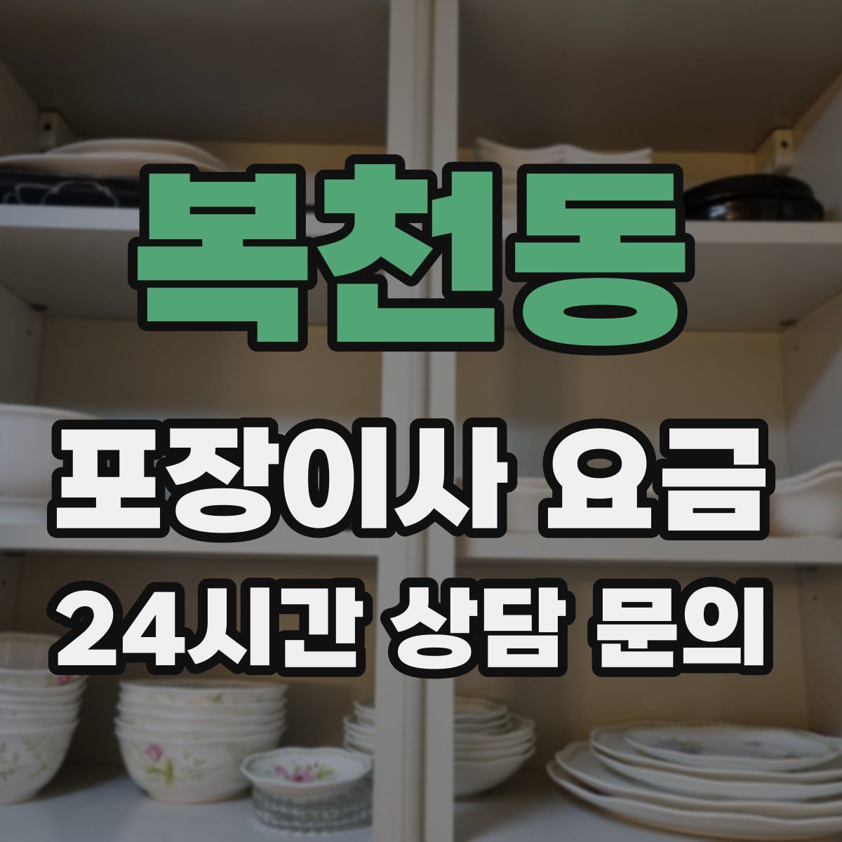 복천동 포장이사 요금
