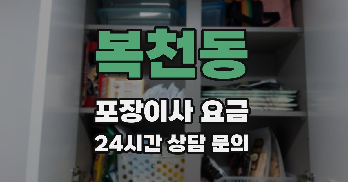 복천동 포장이사 요금