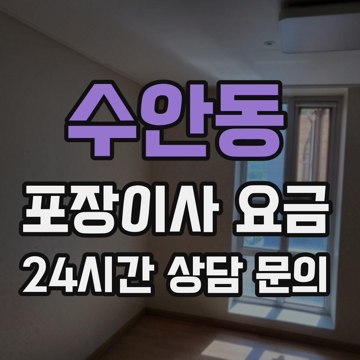 수안동 포장이사 요금 골목길 작업은 왜 비용이 달라질까