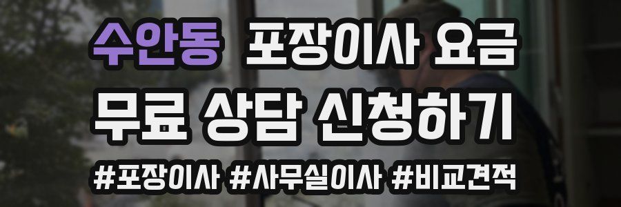 수안동 포장이사 요금