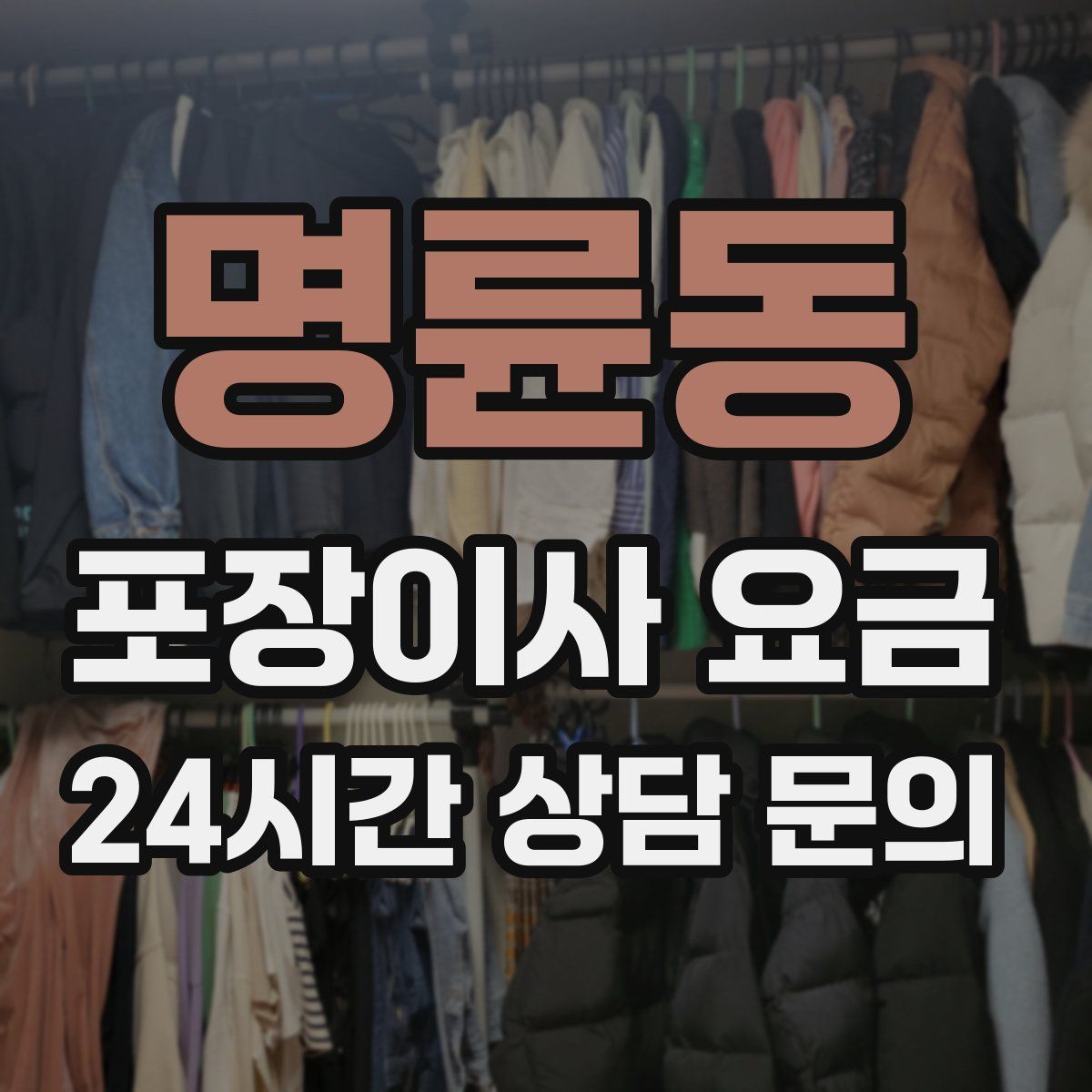 명륜동 포장이사 요금