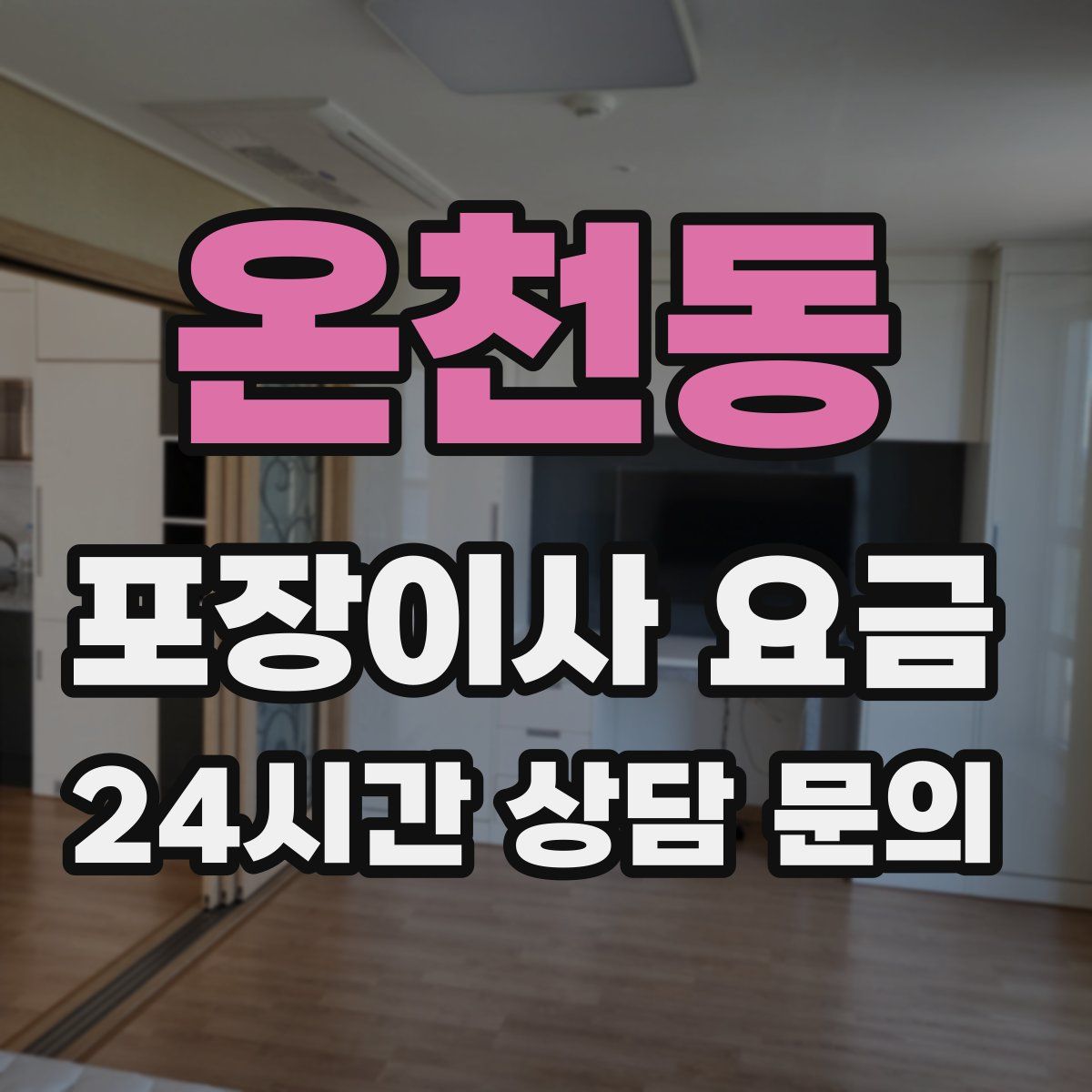 온천동 포장이사 요금