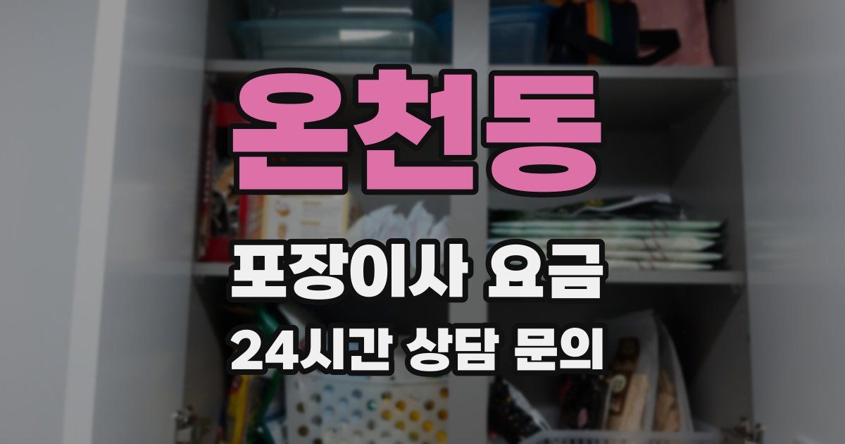 온천동 포장이사 요금