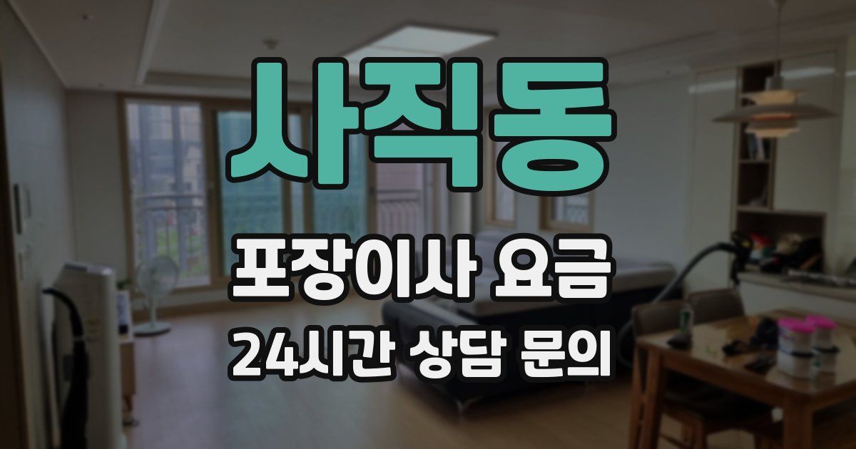사직동 포장이사 요금