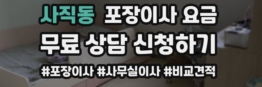 사직동 포장이사 요금