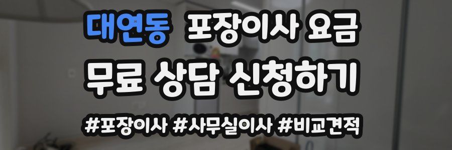 대연동 포장이사 요금