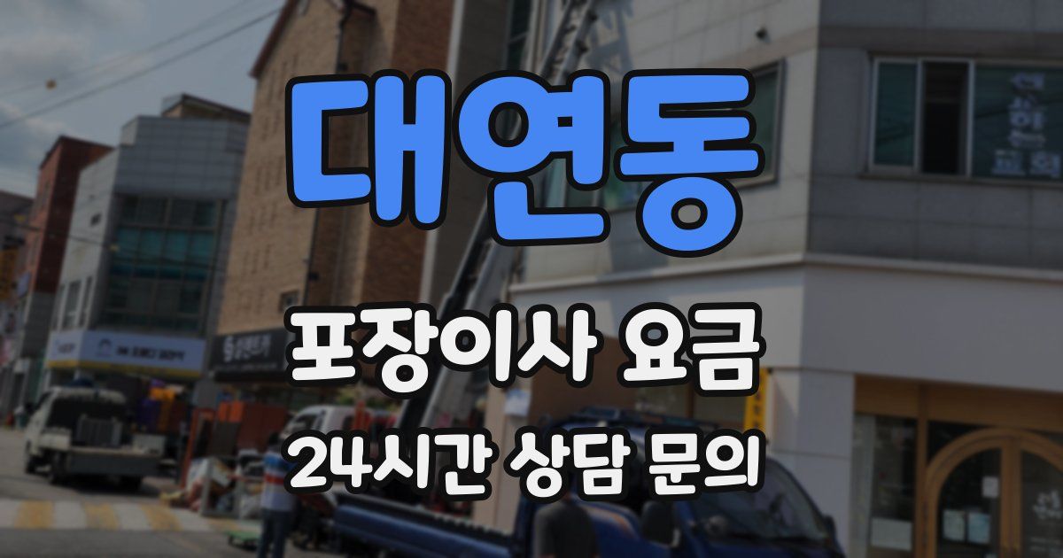 대연동 포장이사 요금