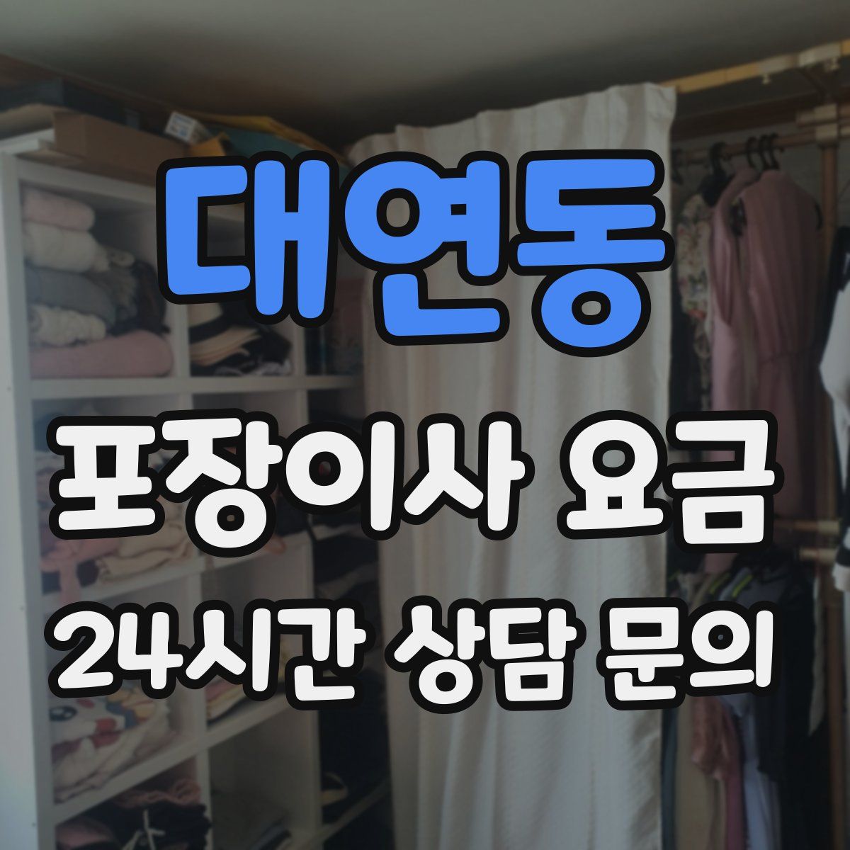 대연동 포장이사 요금