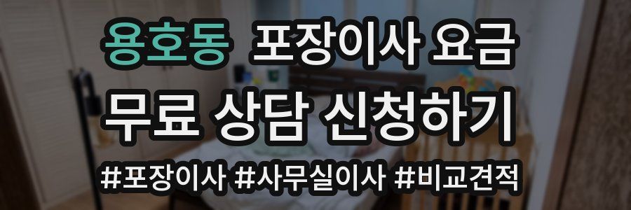 용호동 포장이사 요금