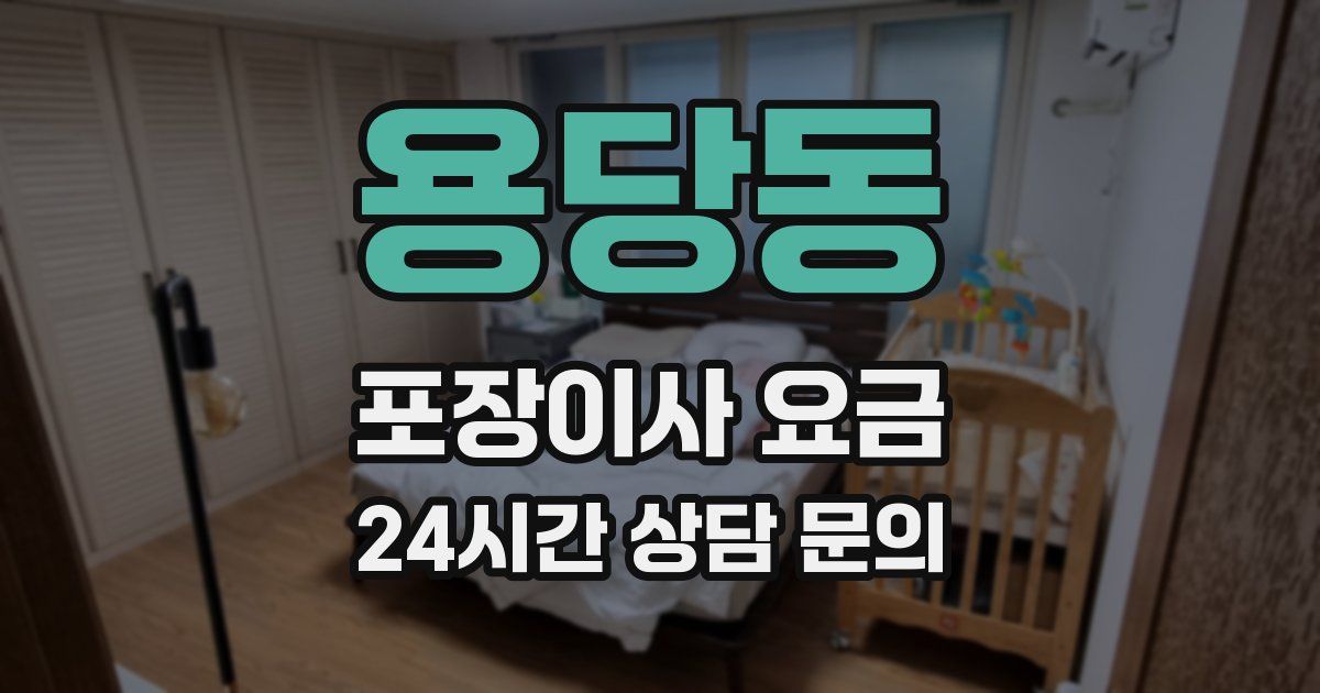 용당동 포장이사 요금