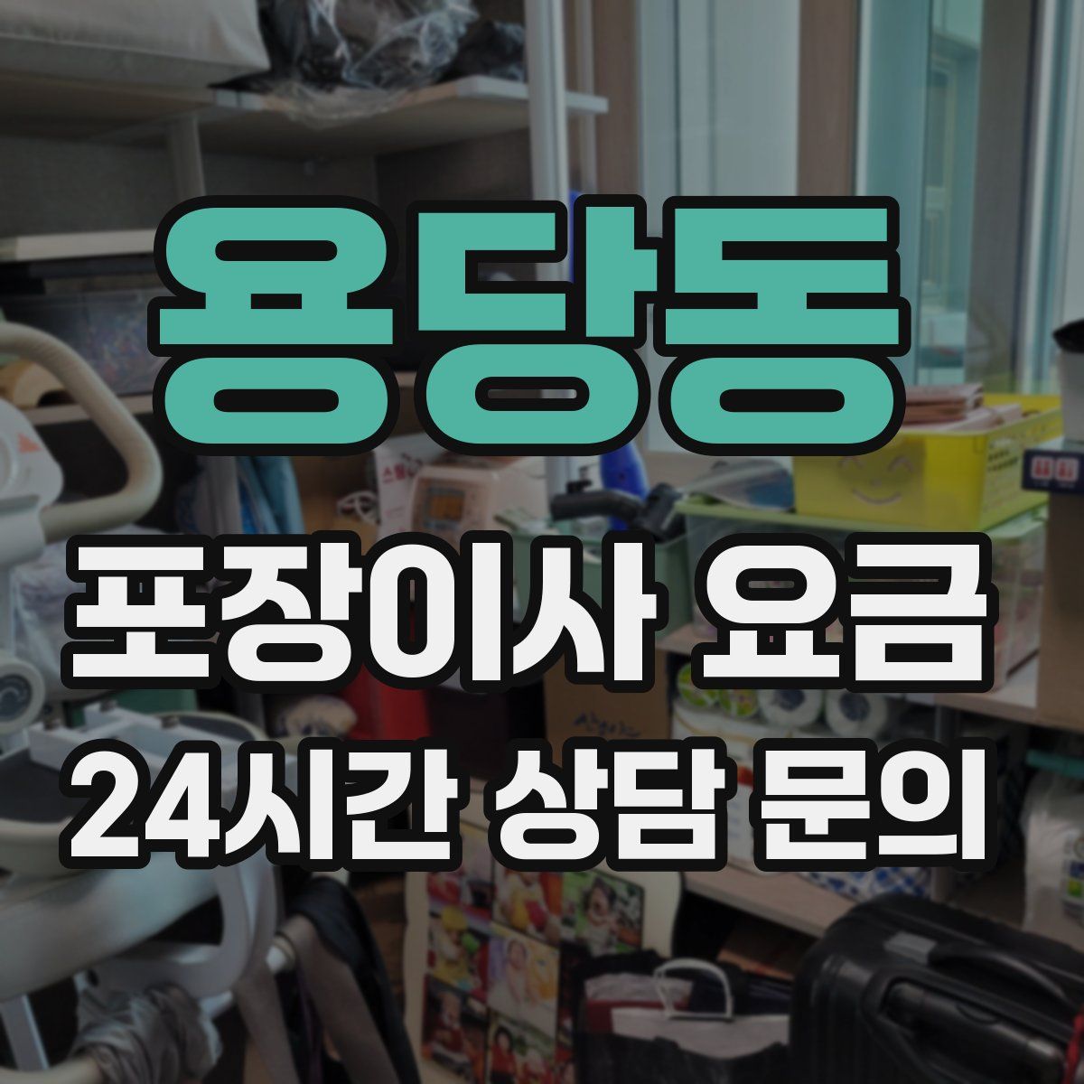 용당동 포장이사 요금